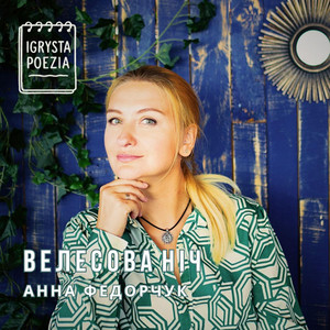 Igrysta Poezia — Велесова ніч