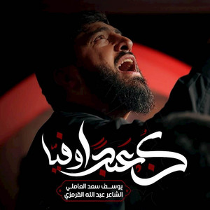 كن عبدا وفيا by يوسف سعد العاملي