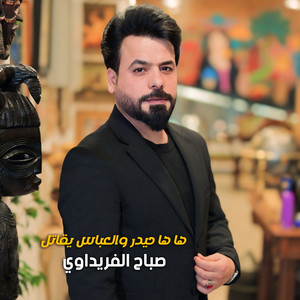 صباح الفريداوي - ها ها حيدر والعباس يقاتل