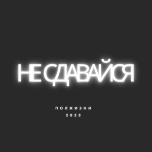 Не сдавайся