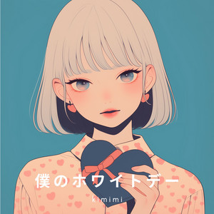 kimimi - 僕のホワイトデー