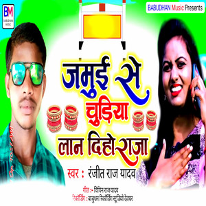 Jamui Se Chudiya Laan Diho Raja by Ranjit Raj Yadav