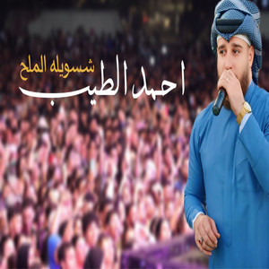 Ahmed Al Tayeb - شسويله الملح