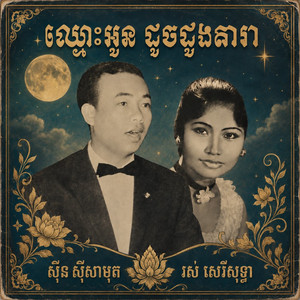 ឈ្មោះអូន ដូចដួងតារា by ស៊ីន ស៊ីសាមុត, រស់ សិរីសុទ្ធា