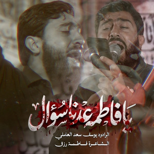 يا فاطمة عدنا سؤال by يوسف سعد العاملي
