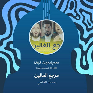 محمد الحلفي - مرجع الغالين