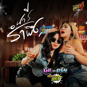 นารีรำพึง (feat. บุ๊ค สไลด์เด้อ)