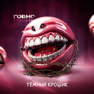 ТЁМНЫЙ КРОЛИК - Говно