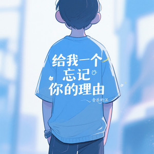 给我一个忘记你的理由 - 微醺版伴奏 by 音乐的汪