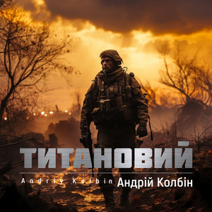Андрій Колбін — Титановий