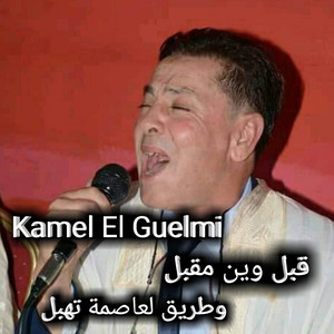 Kamel El Guelmi - قبل وين مقبل وطريق لعاصمة تهبل