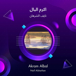 اكرم البال by نايف الشرهان