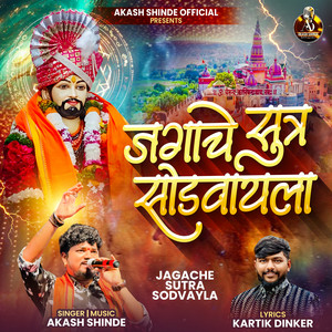 JAGACHE SUTRA SODVAYLA by Akash Shinde
