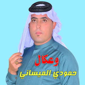 حمودي الميساني - Wakal