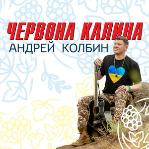 Андрей Колбин — Червона калина