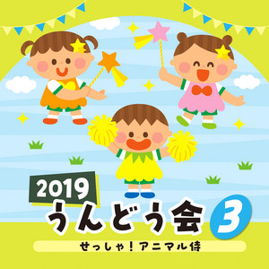 タンポポ団にはいろう!! by Osamu Sakata, ひまわりキッズ