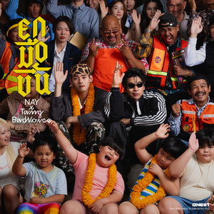 ยกมือขึ้น (feat. TangBadVoice)