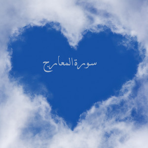 سورة المعارج by وليد المرزوقي