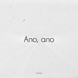 Обкладинка: Ало, ало