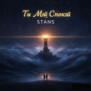 Ти Мій Спокій by STANS
