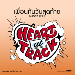 เพื่อนกันวันสุดท้าย by SONYA (VIIS)