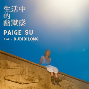 生活中的幽默感 by Paige Su, DJ Didilong