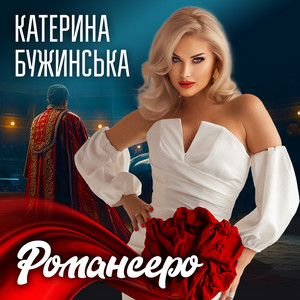 Обкладинка: Романсеро