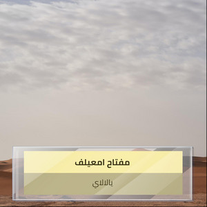 مفتاح امعيلف - يالالاي