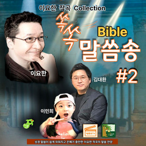 하나님이 보내신 이는 (요3:34) by Lee yohan, 김대환