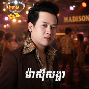 ទ្រាំទៅអូន by ហង្ស ឧត្តមម៉ានី, រស្មី រៃមាស
