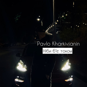 Cover art: Ніби б'є током