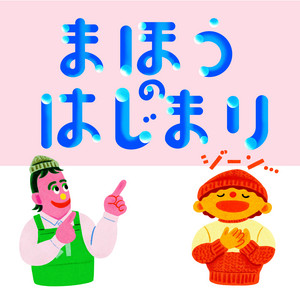 まほうのはじまり by ジーン&ケーンとなかまたち