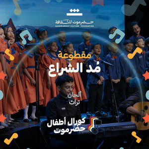 حضرموت للثقافة Hadhramout Culture - مقطوعة مُد الشراع (feat. كورال أطفال حضرموت)