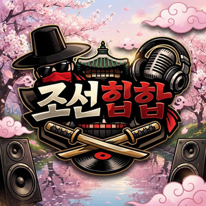 달이 떴소 by 조선힙합