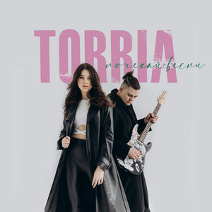 TORRIA — Почекай весни