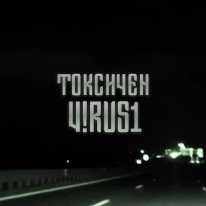 ТОКСИЧЕН by V!RUS1