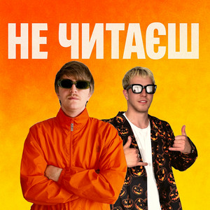 Обкладинка: НЕ ЧИТАЄШ