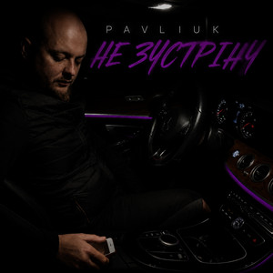 PAVLIUK — Не зустріну