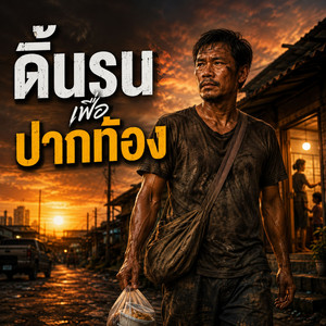 ดิ้นรนเพื่อปากท้อง by monkey studio2