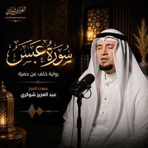 سورة عبس كاملة by عبد العزيز شوكري