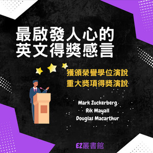 最啟發人心的英文得獎感言－獲頒榮譽學位演說/重大獎項得獎演說
