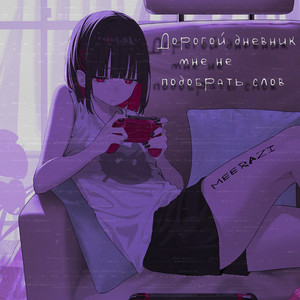 meerazi - Дорогой дневник мне не подобрать слов
