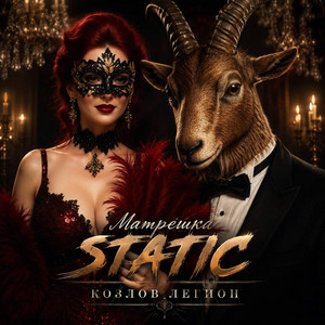 Козлов легион by Матрёшка Static