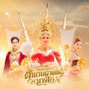 วิจิตรนาฏการตำนานผาแดงนางไอ่ by ตั้ม ณัฐตพล, พิมพ์ พรทิพย์, อาบูม ธนกร