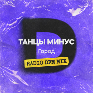Tantsy Minus - Город (Radio DFM Mix)
