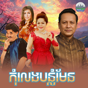 កុំលេងបន្លំមែន by ឡេង ប៊ុនណាត, គីង សូរិយា