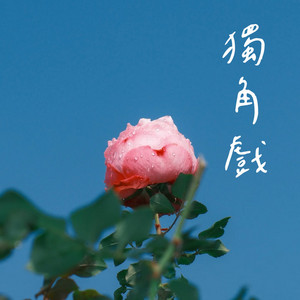 独角戏 - 烟嗓版 by 梨子芹菜