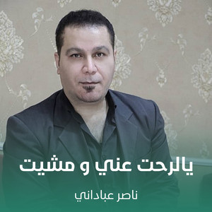 ناصر عباداني - يالرحت عني و مشيت