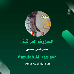 عمار عادل محسن - المعزوفة العراقية