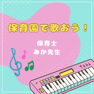 おはようのうた by 竹本 敏行, 保育士みか先生